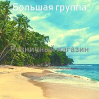 Прекрасный - Большая группа
