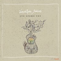 To Pitsiriki - Dimitris Laios
