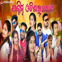 Paschim Odishar Kathani - Mansi & Bhuban & Swarupa Acharya & Dusmanta Suna & Prakash Jal & Jasobant Sagar