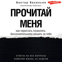 Виктор Васильев. «Прочитай меня. От бессознательных привычек к осознанной жизни». Часть 22 - Георгий Арсеньев