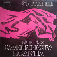 Самоковската комуна 1910 - 1912 година: част IV - Маргрет Николова & Борис Арабов & Мария Русалиева & Хор Планинарска песен
