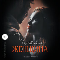 Ульяна Соболева. «Чужая женщина». Часть 21 - Наталья Штин