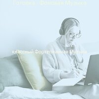 Созерцая (Готовка) - классный Фортепианная Музыка