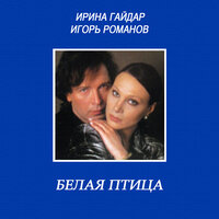Искушение - Игорь Романов & Ирина Гайдар