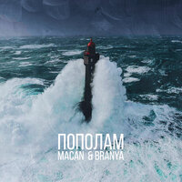 Пополам - BRANYA & MACAN