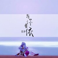 南柯一梦 - 名决