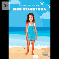 Полина Каракаева. «Моя Атлантика». Часть 3 - Наталья Быковская