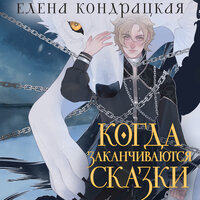 Елена Кондрацкая. «Когда заканчиваются сказки». Часть 29 - Любовь Конева