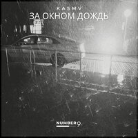 За окном дождь - KASMV
