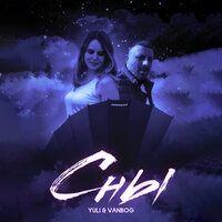 Сны - Yuli & VanBog