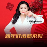 新年好运都来到 - 闫辽艳