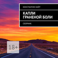 Константин Хайт. «Капли граненой боли». Часть 10 - Павел Константиновский