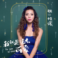 我就是这么可爱 - 张怡诺