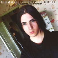 I fill in love Alex 27 forever - ПСИХООРГАНИЧЕСКОЕ