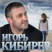 Оглянись - Игорь Кибирев
