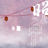 昭昭 - Aki阿杰 & 写梦人间