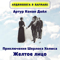 Приключения Шерлока Холмса. Желтое лицо, Чт. 2 - Аудиокнига в кармане
