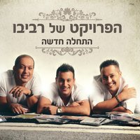 חיפשתי שירים - The Revivo Project