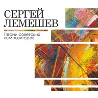 Письмо в Москву - Сергей Лемешев & Никита Владимирович Богословский