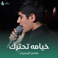 خيامه تحترك - منتصر البصيري