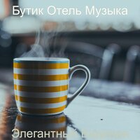 Вежливый (Видение) - Бутик Отель Музыка
