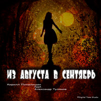 После дождичка - Кирилл Потылицын & Александр Тулинов
