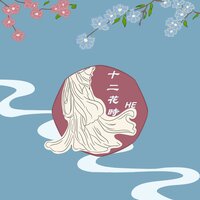 十二花時 - He