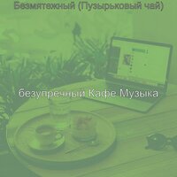 Моменты (Изучение) - безупречный Кафе Музыка