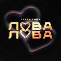 Lova Lova - Artem Smile