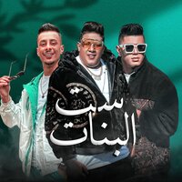 ست البنات - Hamo Bika & Ali Adora & Nour Eltot