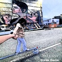 Сээн биле - Sayan