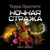 Терри Пратчетт. «Ночная стража». Часть 9 - Александр Клюквин