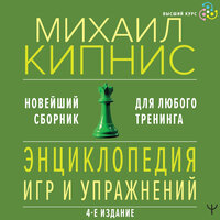 Михаил Кипнис. «Энциклопедия игр и упражнений для любого тренинга». Часть 139 - Юрий Гуржий