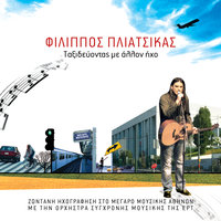 Mono Gia Kini Mi Mou Les - Theodosia Tsatsou & Filippos Pliatsikas & Orhistra Sighronis Mousikis Tis ERT