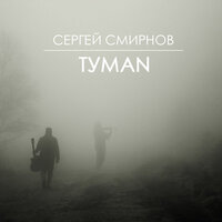 Туман - Сергей Смирнов