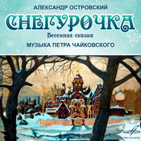Снегурочка: Земляничка-ягодка - Большой симфонический оркестр Всесоюзного радио и Центрального телевидения & Геннадий Проваторов & Людмила Симонова & Пётр Ильич Чайковский