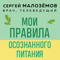 Сергей Малоземов. «Мои правила осознанного питания. Как наука помогает здоровью и фигуре». Часть 7 - Максим Гамаюнов