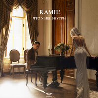 Что у нее внутри - Ramil'