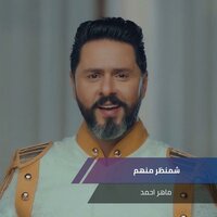 شمنظر منهم - Maher Ahmed