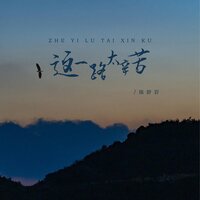 这一路太辛苦 - 陈舒岩