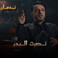 ندمان - Nasrat Al Bader