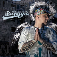 Я от тебя дурею - Варчун