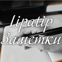 Заметки - Lipatip