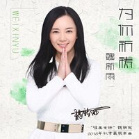 为你祈祷 - 魏新雨