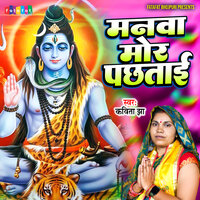 Manwa Mor Pachhtai - Kavita Jha