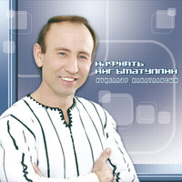 Уракай - Нафкат Нигматуллин