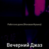 Впечатление (Работа из дома) - Вечерний Джаз