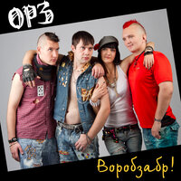 Воробзабр! - ОРЗ