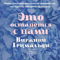 Виржини Гримальди. «Это останется с нами». Часть 82 - Татьяна Завроцкая