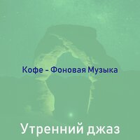 Чувство (Просыпаться) - Утренний джаз